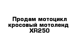 Продам мотоцикл кросовый мотоленд  XR250